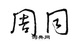 曾慶福周同草書個性簽名怎么寫