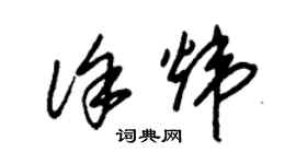 朱錫榮徐煒草書個性簽名怎么寫