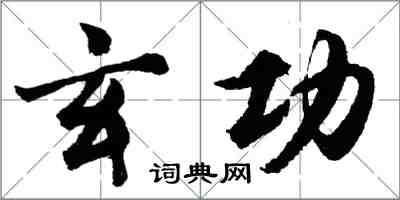 胡問遂玄功行書怎么寫