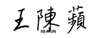 王正良王陳苹行書個性簽名怎么寫