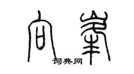 陳墨向峰篆書個性簽名怎么寫