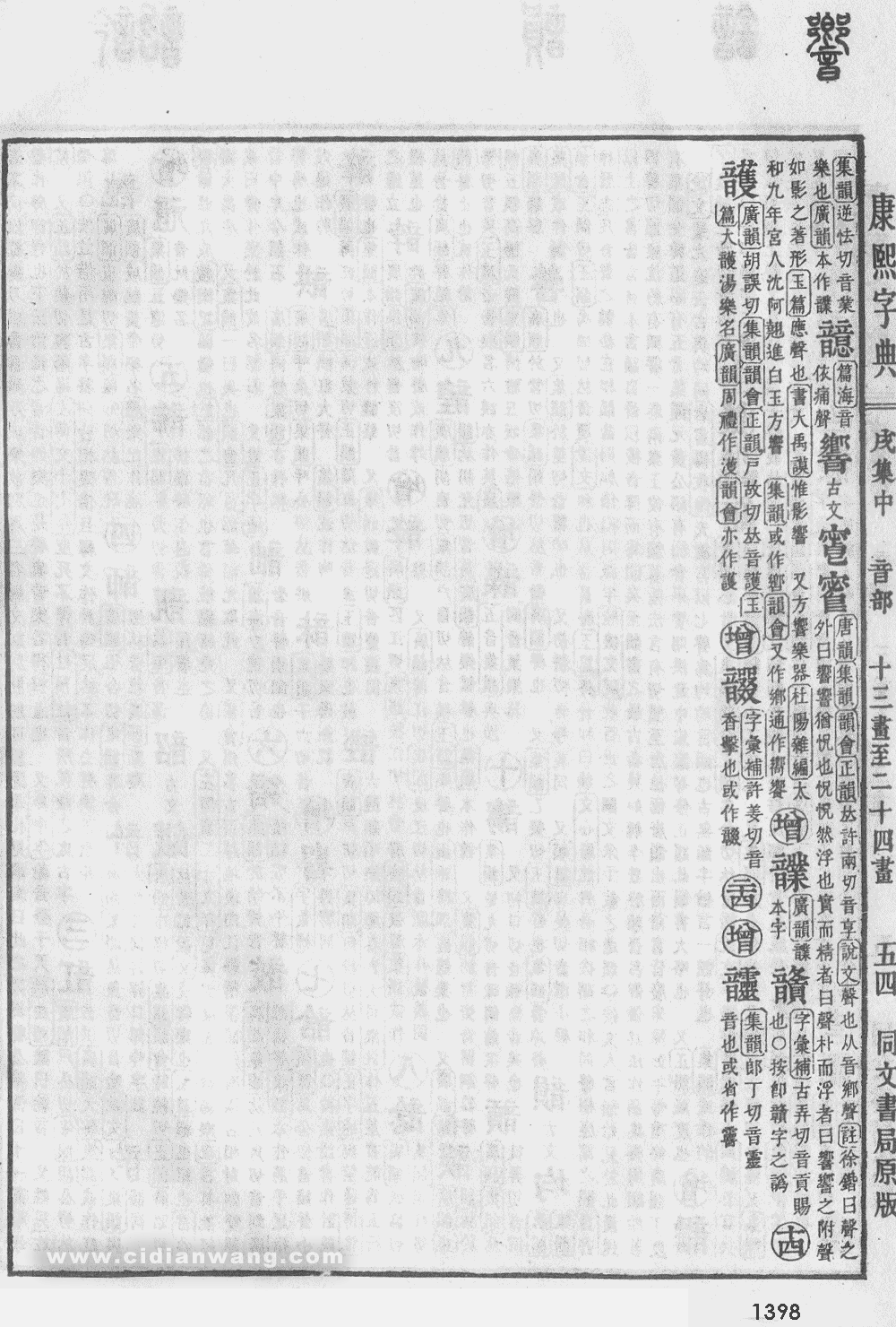 康熙字典掃描版第1398頁
