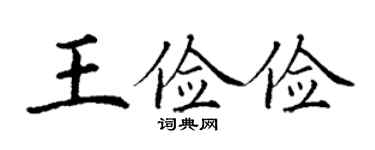 丁謙王儉儉楷書個性簽名怎么寫