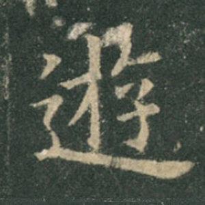 《九成宮》單字本，收藏吧！