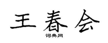 袁強王春會楷書個性簽名怎么寫