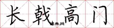 荊霄鵬長戟高門楷書怎么寫