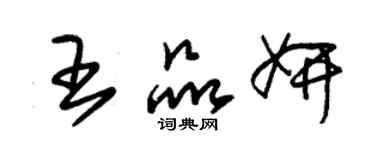 朱錫榮王品妍草書個性簽名怎么寫