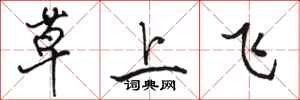 駱恆光草上飛行書怎么寫