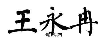 翁闓運王永冉楷書個性簽名怎么寫