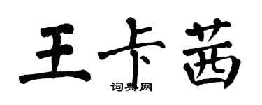 翁闓運王卡茜楷書個性簽名怎么寫