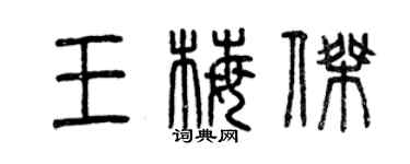 曾慶福王梅傑篆書個性簽名怎么寫