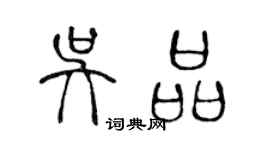 陳聲遠吳品篆書個性簽名怎么寫