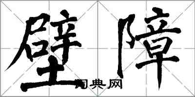 翁闓運壁障楷書怎么寫