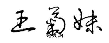 曾慶福王菊妹草書個性簽名怎么寫