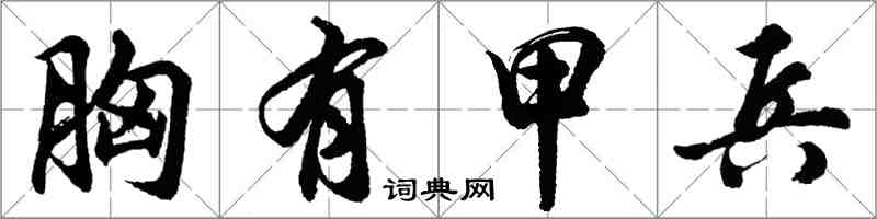 胡問遂胸有甲兵行書怎么寫