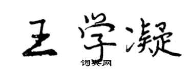 曾慶福王學凝行書個性簽名怎么寫