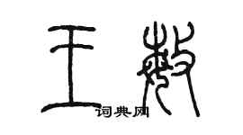 陳墨王敏篆書個性簽名怎么寫