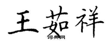 丁謙王茹祥楷書個性簽名怎么寫