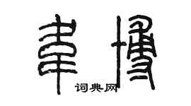 陳墨韋博篆書個性簽名怎么寫