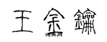 陳聲遠王金鑰篆書個性簽名怎么寫