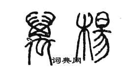 陳墨萬楊篆書個性簽名怎么寫