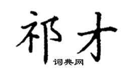 丁謙祁才楷書個性簽名怎么寫