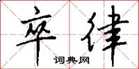 疋樂的意思_疋樂的解釋_國語詞典