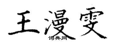 丁謙王漫雯楷書個性簽名怎么寫