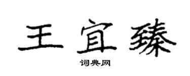 袁強王宜臻楷書個性簽名怎么寫