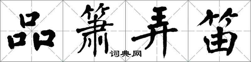 翁闓運品簫弄笛楷書怎么寫