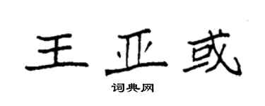 袁強王亞或楷書個性簽名怎么寫