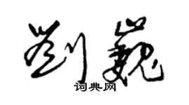 曾慶福劉巍草書個性簽名怎么寫