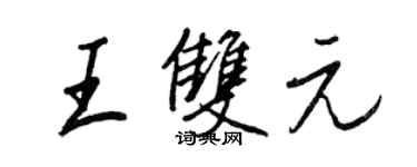 王正良王雙元行書個性簽名怎么寫