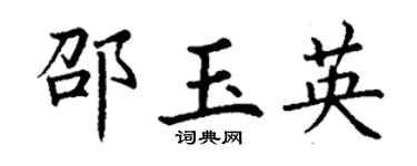 丁謙邵玉英楷書個性簽名怎么寫