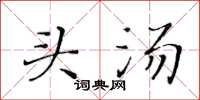 黃華生頭湯楷書怎么寫