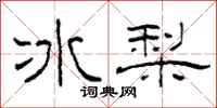 柯春海冰梨隸書怎么寫