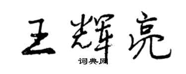 曾慶福王輝亮行書個性簽名怎么寫