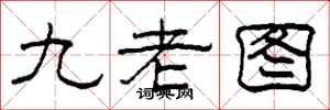 柯春海九老圖隸書怎么寫