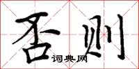 周炳元否則楷書怎么寫