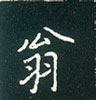 王正良寫的硬筆楷書翁