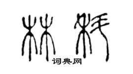 陳聲遠林科篆書個性簽名怎么寫