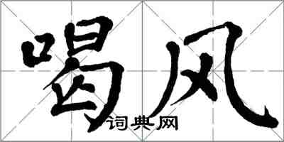 翁闓運喝風楷書怎么寫