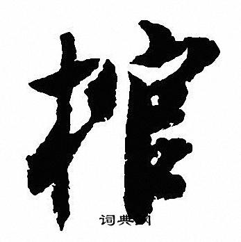 腰小楷書法_腰字書法_小楷字典