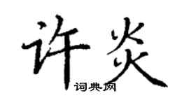 丁謙許炎楷書個性簽名怎么寫