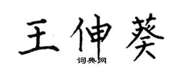 何伯昌王伸葵楷書個性簽名怎么寫