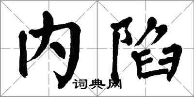 翁闓運內陷楷書怎么寫