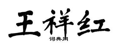 翁闓運王祥紅楷書個性簽名怎么寫