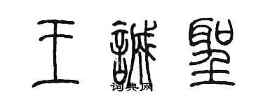 陳墨王誠聖篆書個性簽名怎么寫