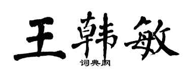 翁闓運王韓敏楷書個性簽名怎么寫