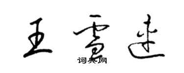 梁錦英王雪連草書個性簽名怎么寫